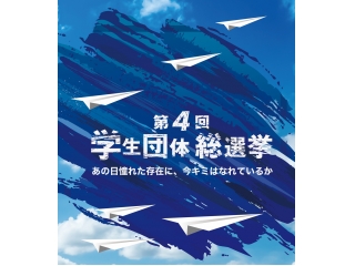 【事業紹介③】学生向けイベント〜学生団体総選挙〜