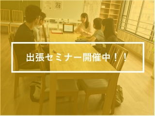 出張セミナー開催中 in 福岡