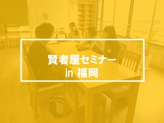 ★博多開催★賢者屋セミナー 8/24