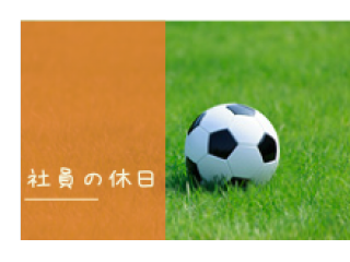 社員の休日や趣味③
