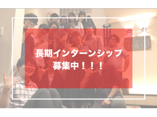 全体会議：長期インターンシップ 続々スタート！
