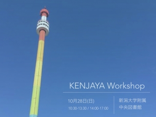 【開催迫る！】新潟開催ワークショップ！