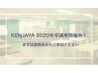 【2020年卒】KENJAYA説明選考会＿開催中！
