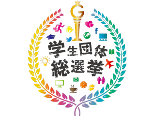 【学生団体総選挙①】