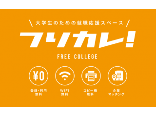 当社インターンの『フリーカレッジ』まもなく始まります！！