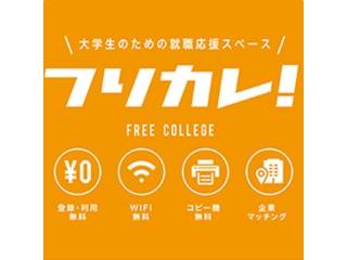 働くを考えよう「フリカレ！」始まってます！