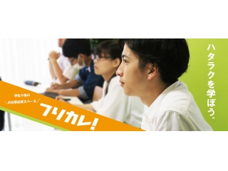 自分のこだわりを大切にしたい方ぜひどうぞ♪広報PRインターン