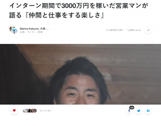 【祝】Wantedly投稿急上昇1位！「3000万稼いだインターン生！」