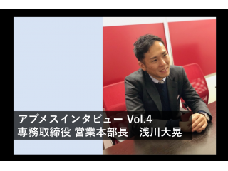 アプメスの専務について。