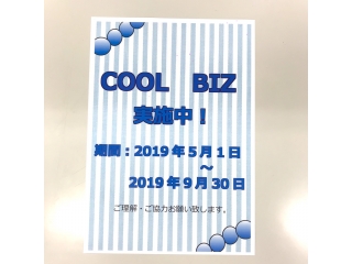 クールビズ実施中