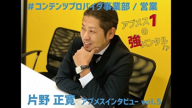 アプメス社員インタビューvol.5