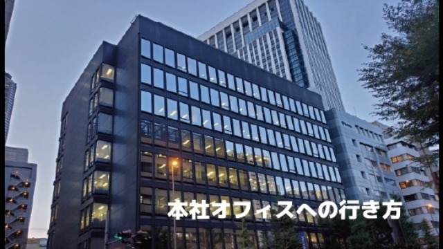 【保存版】アプメス本社への道のり。