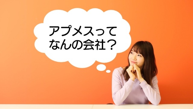 アプメスって何やってる会社なの？