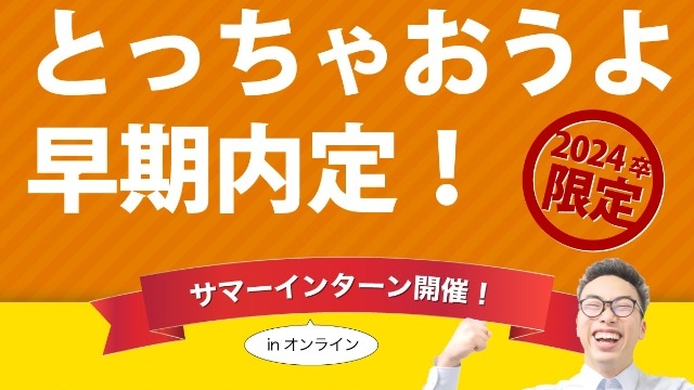 サマーインターン大募！22卒人事と楽しく就活しませんか？