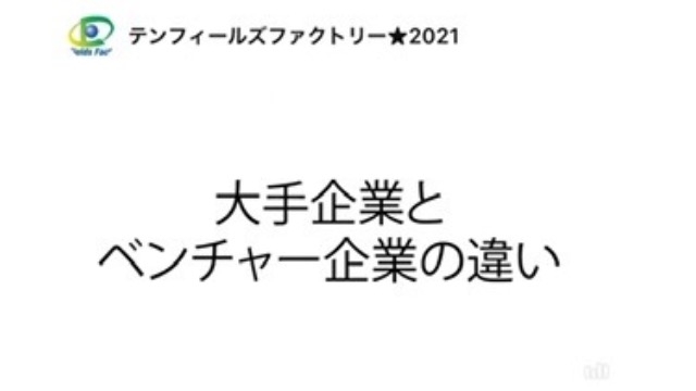 就活前に！まずは大手とベンチャーの違いを知ろう！！！