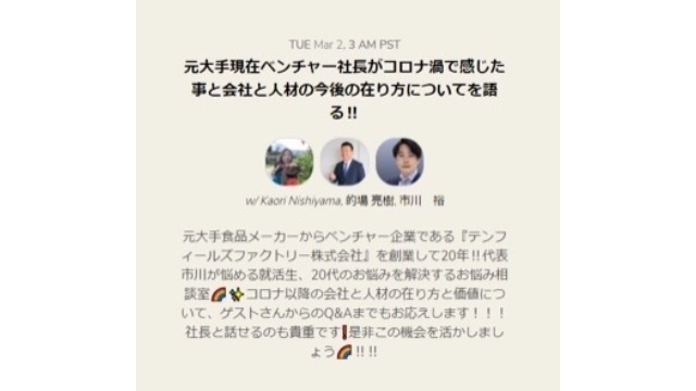 3/2㈫20:00~クラブハウスで社長が会社説明会を開催！