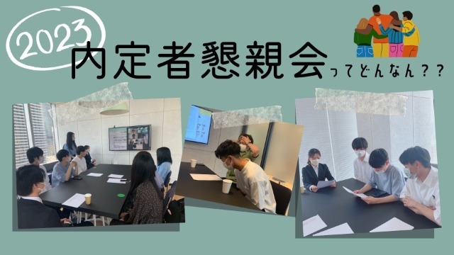 【どんなん！！？？？】DmMiX内定者懇親会♦