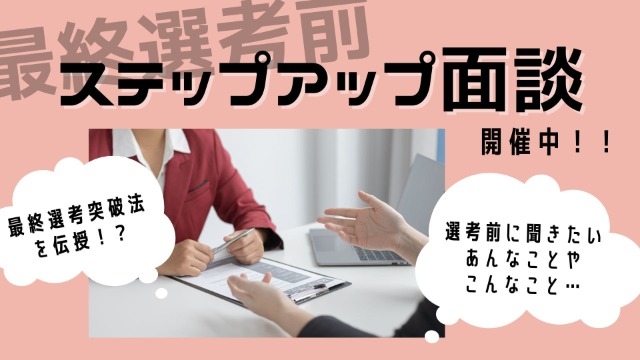 !!初上陸!!ステップアップ面談開催中☆彡