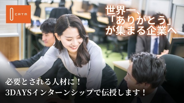 実践型インターンシップ開催決定！3DAYSで『即戦力』を目指す！