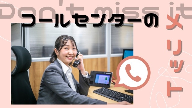 【！！見逃し厳禁！！】コールセンターのメリット★