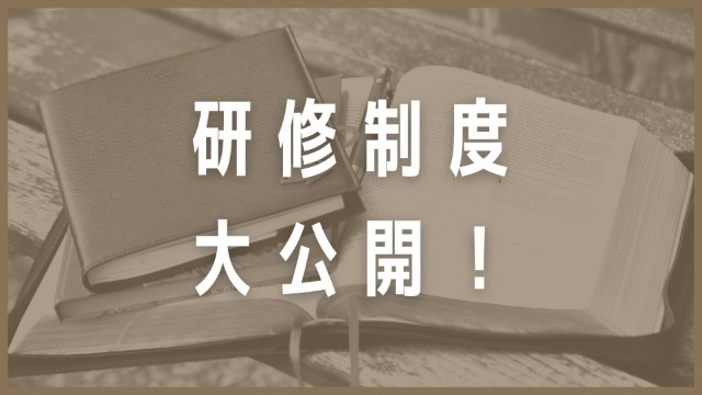 【必見】弊社の研修制度をご紹介！