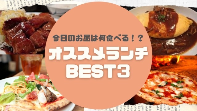 【必見】オフィス近くのおすすめランチをご紹介！