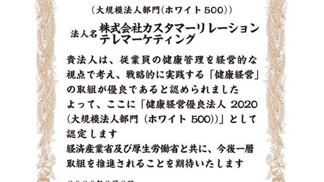 【2年連続「健康経営優良法人（ホワイト500）」認定】