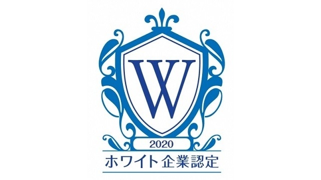 「ホワイト企業認定」を取得！