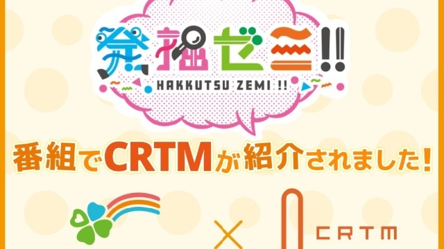 番組でCRTMが紹介されました！