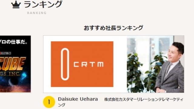おすすめ社長ランキングに…！