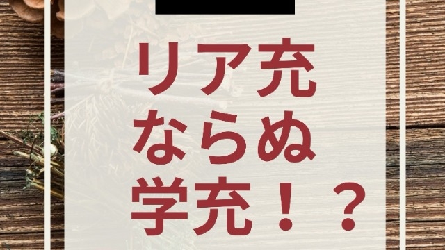リア充ならぬ学充…！？入社月が選べちゃう！学生生活まだやり残したことがある人、要チェック！