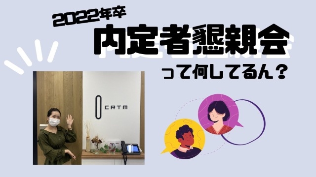 『内定者懇親会』って気にならん？