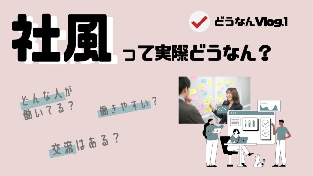 『社風』こそ就活の軸にすべき！？