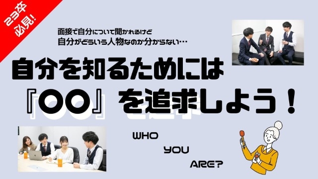 面接対策で重要！『自分自身』を知るコツとは？