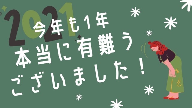 2021年、今年も有難うございました！