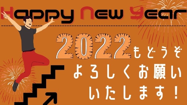 2022年スタート！