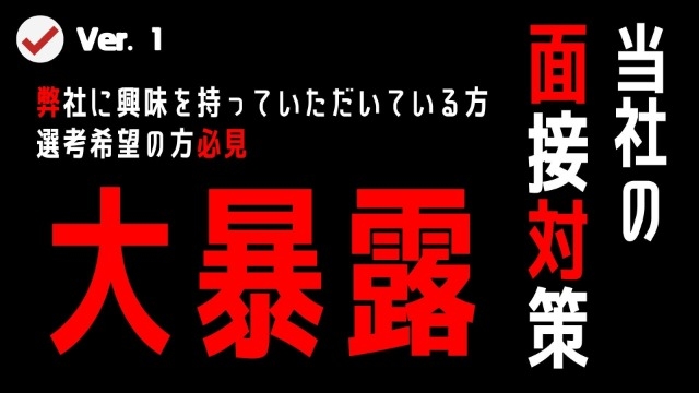 ※必見※　！！大暴露！！当社の面接対策