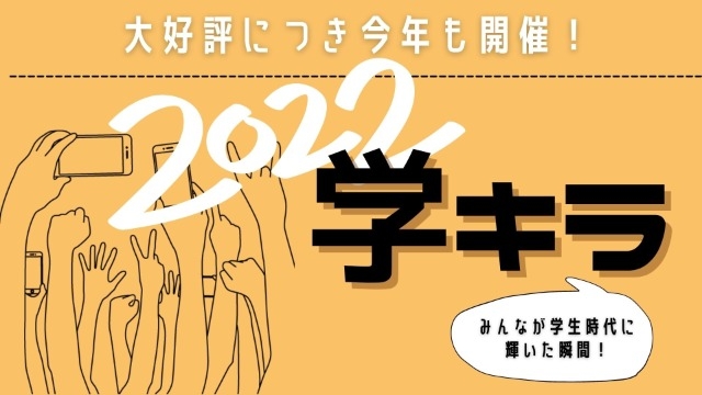 【大好評】2022年卒内定者の学キラ♦