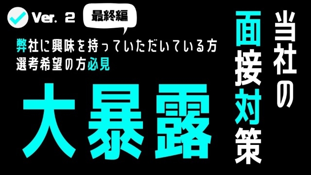※必見※　！！大暴露！！当社の面接対策～最終編～