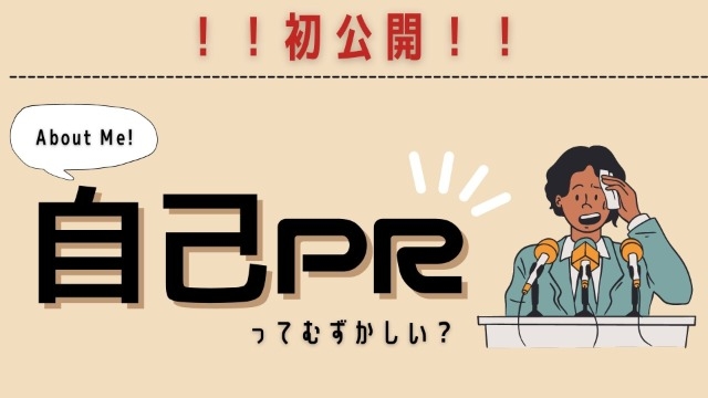 【初公開】人事の自己PR