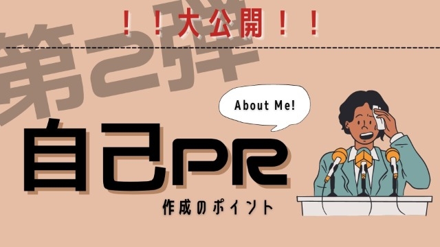 【大公開】人事の自己PR