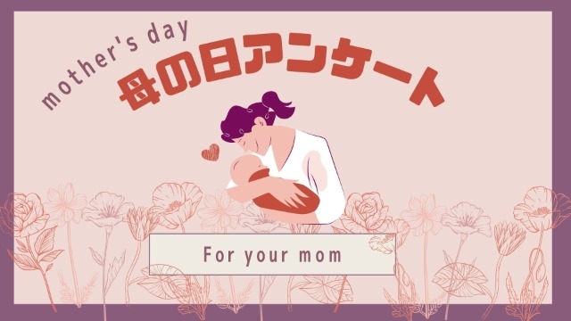 【！！感動！！】母の日アンケート～いつもありがとう～