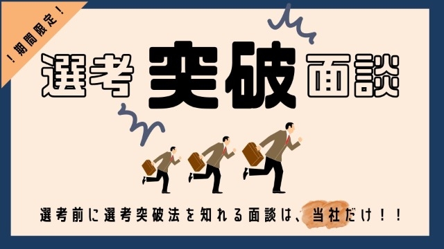 【！！期間限定！！】選考突破面談