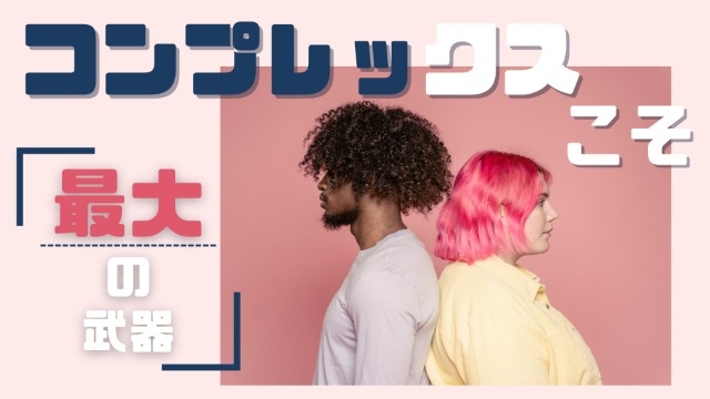 【！！朗報！！】コンプレックスこそが最大の武器