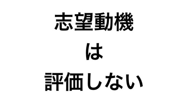 【面接のポイント】志望動機は評価しないのワケ(前半)