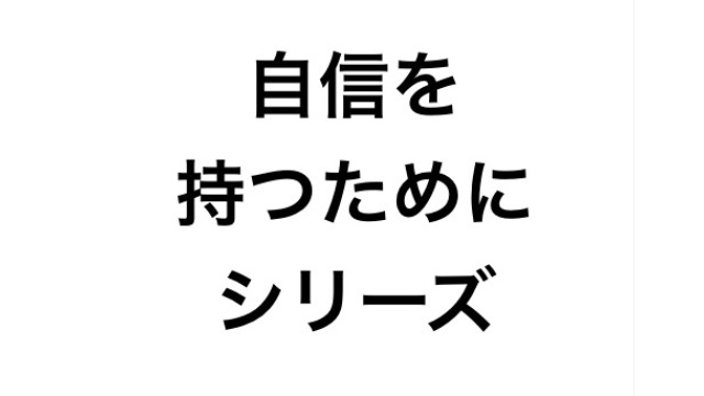 優秀な実績がなくても大丈夫・パート1