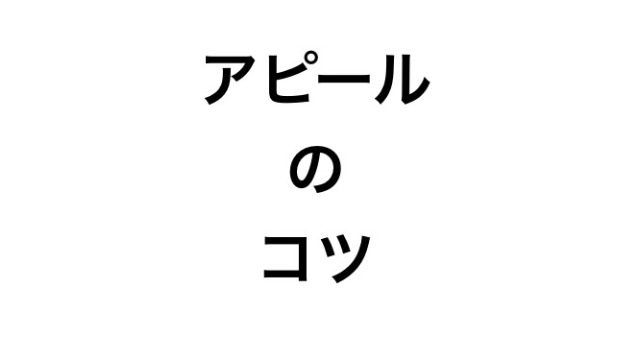 優秀な実績がなくても大丈夫・パート２