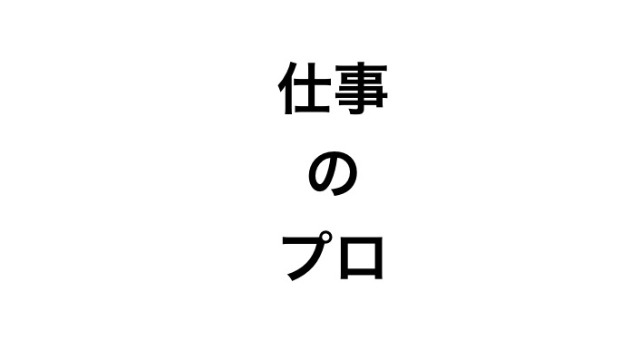 本質を見抜くと言えど・・