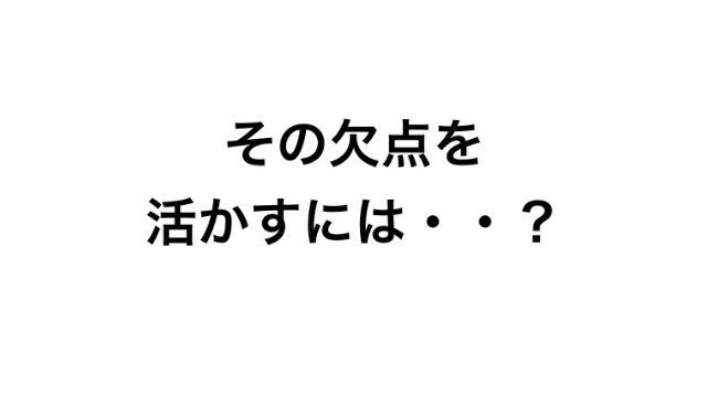 考えずに行動するは、悪いこと・・？