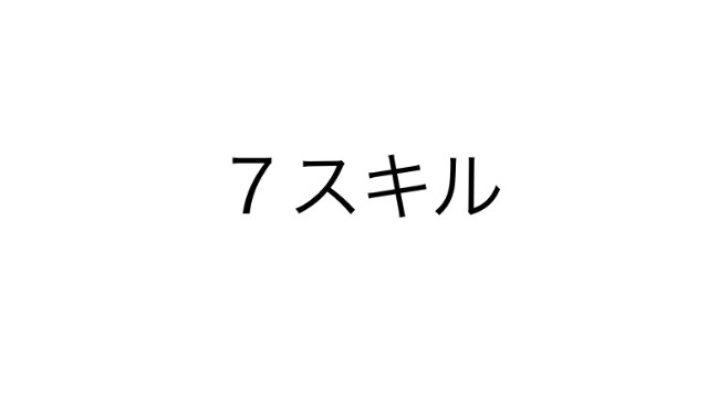 ７つのスキル